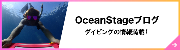 OceanStageブログ