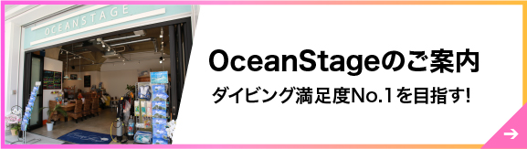 OceanStageのご案内